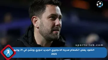 الخلود يعلن انضمام مدربه الإنجليزي الجديد لدوري روشن في 21 يوليو 2025